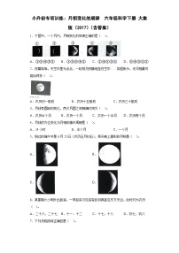 小升初大象版（2017秋）科学六年级下册专项训练：月相变化的规律 （含答案）