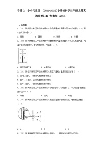 专题01 小小气象员 ——2021+2022年小升初科学大象版（2017）真题汇编三年级上册