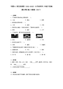 专题01 我们的家园——2021+2022年小升初科学大象版（2017）真题汇编二年级下册