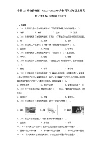 专题02 动物的特征 ——2021+2022年小升初科学大象版（2017）真题汇编三年级上册