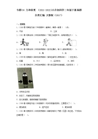 专题04 力和形变 ——2021+2022年小升初科学大象版（2017）真题汇编二年级下册