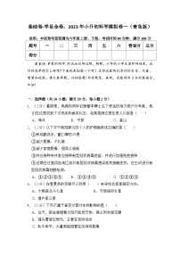 基础卷：2023年小升初科学模拟测试卷一（青岛版）