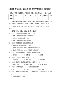 基础卷：2023年小升初科学模拟测试卷三（青岛版）