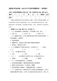 选拔卷：2023年小升初科学模拟测试卷一（青岛版）