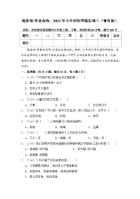 选拔卷：2023年小升初科学模拟测试卷三（青岛版）