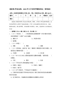 选拔卷：2023年小升初科学模拟测试卷二（青岛版）