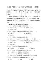 基础卷：2023年小升初科学模拟测试卷一（苏教版）