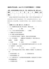 基础卷：2023年小升初科学模拟测试卷二（苏教版）