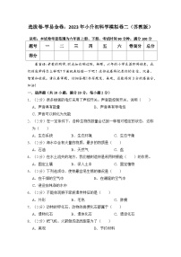 选拔卷：2023年小升初科学模拟测试卷二（苏教版）