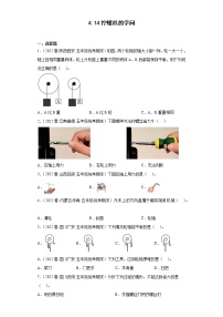 414拧螺丝的学问（真题练习）-小学科学五年级下册 苏教版（2017）