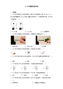 414拧螺丝的学问(真题练习)-小学科学五年级下册 苏教版(2017)
