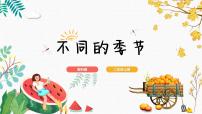 科学教科版 (2017)6.不同的季节获奖课件ppt