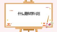 二年级教科版上册科学《开学第一课》教学课件