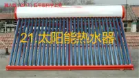 小学科学21 太阳能热水器完美版课件ppt