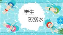 小学科学青岛版 (五四制2017)三年级上册20 防溺水教学演示课件ppt