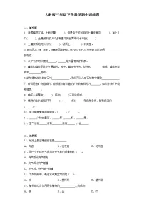 人教鄂教版三年级下册科学期中训练题(含答案)