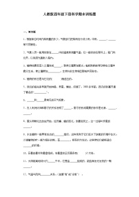 人教鄂教版四年级下册科学期末训练题（含答案）