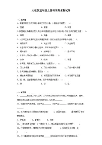 人教鄂教版五年级上册科学期末测试卷（含答案）