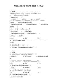 苏教版三年级下册科学期中训练题（1-2单元）（含答案）