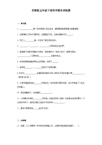 苏教版 五年级下册科学 期末训练题(含答案)