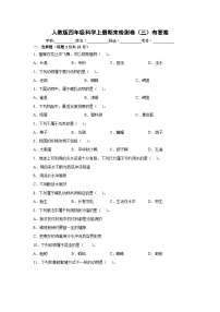 人教鄂教版四年级科学上册期末检测卷（三）有答案