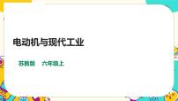 苏教版 (2017)六年级上册第5单元 科技改变生活18 电动机与现代工业优质ppt课件