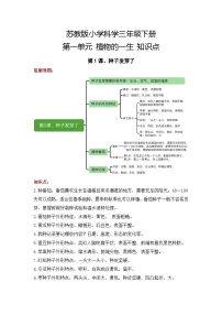 【期末复习】第一单元植物的一生——三年级下册科学单元知识点总结(苏教版)