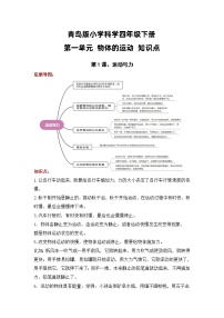 【期末复习】第一单元 物体的运动——四年级下册科学单元知识点总结（青岛版）