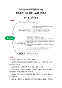 【期末复习】第七单元 设计制作小台灯——四年级下册科学单元知识点总结（青岛版）