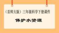 首师大版三年级下册4.保护水资源精品ppt课件