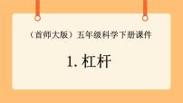首师大版五年级下册1.杠杆精品ppt课件