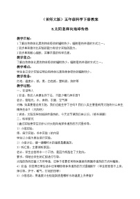 小学科学首师大版五年级下册8.太阳怎样向地球传热优质第二课时教案