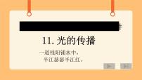 小学科学首师大版五年级下册11.光的传播完整版课件ppt