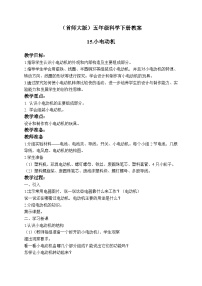 五年级下册15.小电动机优秀教学设计