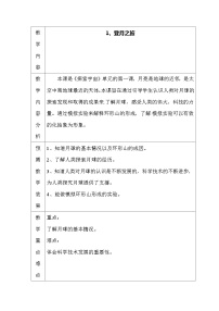 六年级上科学教案登月之旅_苏教版