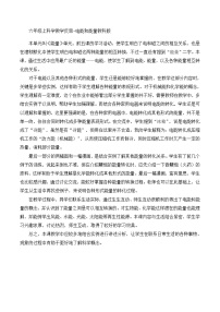 六年级上科学教学反思电能和能量_教科版