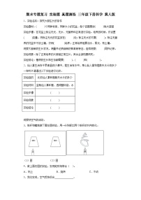 期末专题复习实验题真题演练三年级下册科学冀人版