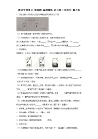 期末专题复习实验题真题演练四年级下册科学冀人版