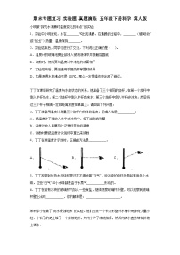 期末专题复习实验题真题演练五年级下册科学冀人版