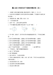 2022-2023学年六年级科学下册期末模拟卷四（冀人版）