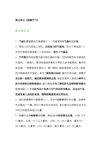 【期末单元复习】小学科学苏教版单元知识点总结三年级下册： 第五单元观测天气