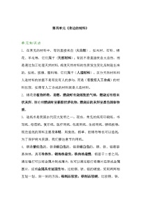 【期末单元复习】小学科学苏教版单元知识点总结三年级下册： 第四单元身边的材料