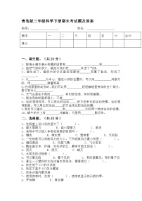 小学科学青岛六三版三年级下册期末模拟卷4