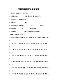 小学科学青岛六三版五年级下册期末模拟卷1