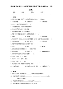 小学科学大象版三年级下册期末模拟卷1