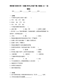 小学科学大象版三年级下册期末模拟卷3