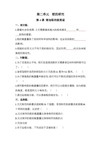 教科版 (2017)五年级下册4.增加船的载重量课后复习题