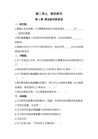 教科版 (2017)五年级下册4.增加船的载重量课后复习题