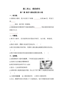 科学五年级下册7.制作与测试我们的小船同步训练题