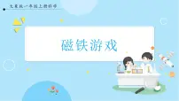 小学大象版 (2017)2.磁铁游戏优秀课件ppt
